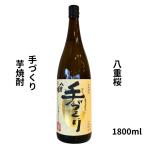 八重桜やえざくら手作り芋焼酎180...