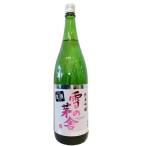 雪の茅舎 ゆきのぼうしゃ 純米吟醸 生酒 1800ml 要冷蔵 日本酒 秋田県 齋彌酒造店 お酒