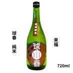 来福 らいふく 球春 純米 720ml 