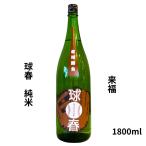 来福 らいふく 球春 純米 1800ml