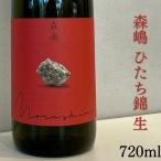 森嶋 もりしま ひたち錦 純米吟醸 辛口 無濾過生原酒 720ml 要冷蔵日本酒 茨城県 森島酒造 お酒