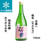天寶一てんぽういち萌辛モエカラ純米...