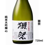 ギフト 獺祭 だっさい 日本酒 お酒 獺祭45 磨き４５ 純米大吟醸 磨き45 720ml 旭酒造 山口県 60代 70代 80代