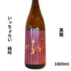 黒龍こくりゅういっちょらい純吟18...