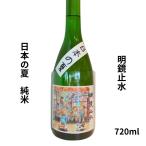 明鏡止水めいきょうしすい日本の夏純...
