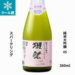 獺祭 純米大吟醸 磨き四割五分 にごり スパークリング 360ml 日本酒 お酒 ホワイトデー プレゼント・贈答用にも 公式 正規販売店 旭酒造
