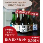 ショッピング獺祭 ギフト 獺祭(だっさい)入り 人気地酒蔵 飲み比べ 300ml×5本セット 山口県 旭酒造  日本酒 ギフト プレゼント 60代 70代 80代