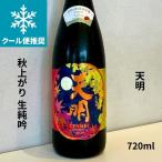 天明てんめい秋上がり生純吟720m...