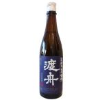 渡舟 わたりぶね しぼりたて生吟 720ml 要冷蔵 日本酒 茨城県 府中誉酒造 お酒