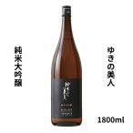 yu.. прекрасный человек .. рост .. дзюнмаи сакэ большой сакэ гиндзё 1800ml японкое рисовое вино (sake) Akita префектура Akita . структура 