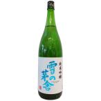 父の日 ギフト プレゼント 雪の茅舎 ゆきのぼうしゃ 純米吟醸 1800ml 日本酒 秋田県 齋彌酒造店 お酒