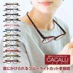 ショッピング鏡 【新製品】送料無料老眼鏡CACALUカカル首掛けボストンタイプ老眼鏡に見えないメガネ老眼鏡おしゃれ全12色当店オリジナルカラー男性用女性用