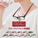 当店限定オリジナルカラー 全11色 送料無料 老眼鏡 名古屋眼鏡 CACALU カカル 首掛け 老眼鏡に見えないメガネ 老眼鏡 おしゃれ 男性用 女性用