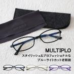 老眼鏡 MULTIPLO マルチプロ ブルーラ�