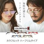 老眼鏡 カラフルック ハーフリムタイプ 男性用 女性用 シニアグラス リーディンググラス メンズ レディース 全5色 バネ蝶番 送料無料