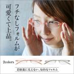 老眼鏡 名古屋眼鏡 ライブラリーコンパクト 老眼鏡に見えないメガネ 4240 おしゃれ 女性用 老眼鏡 レディース オープン記念 代引き不可