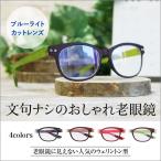老眼鏡 おしゃれ 女性用 かっこいい