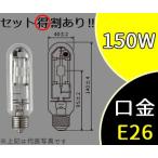 【法人限定】HID セラメタ 片口金E形 150形 透明形 E26 3500K MT150CE-WW/N (MT150CEWWN) パナソニック