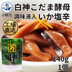白神こだま酵母調味液入いか塩辛140g 小野万 公式 工場直送 イカの塩辛