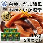 白神こだま酵母調味液入いか塩辛140g 5個セット 小野万 公式 工場直送 イカの塩辛