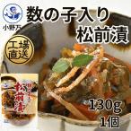 数の子入り松前漬130g 小野万 公式 工場直送  松前漬