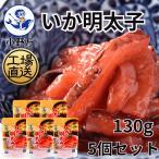いか明太子130g 5個セット 小野万 公式 工場直送 明太子