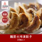 創業85年 麺屋の冷凍餃子 岩手県 国産 冷凍 ギョウザ 冷凍餃子 もちもち おすすめ 人気 お取り寄せ 手作り 惣菜 おかず おつまみ ご当地グルメ おいしい