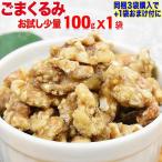 胡麻くるみ ゴマくるみ 100g×1袋 送料無料 メール便限定 胡麻 クルミ 胡桃