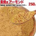  миндаль неглазурованный фарфор .250g порошок ( кожа имеется ) без добавок 250g×1 пакет есть перевод орехи почтовая доставка ограничение бесплатная доставка 