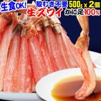 カニ かに 蟹 生食OK お刺身用 生ズワイガニ足ポーション 約1kg《 約500g(正味400g 約35本前後)×2個》入 中小サイズ カニ足100%
