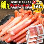 カニ ポーション 訳あり かに 蟹 細い ボイル 紅ズワイ カニ足 20本×3個(60本) 日時指定できません
