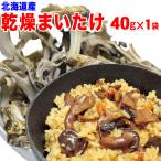 乾燥 まいたけ 国産 40g×1袋 訳あり 折れや欠け 送料無料 舞茸 マイタケ