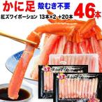 (カニ かに 蟹) ボイル 紅ズワイ カニ足棒ポーション 46本(13本×2個、20本×1個) (ロシア産原料) ズワイ 送料無料 です