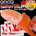(カニ かに 蟹) ボイル 北海道産 特大3L・2L 国産 紅ズワイ カニ爪肉 約2kg《約500g(正味350g)×4パック》 送料無料