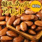 アーモンド あめがけアーモンド 400g×1袋 ポイント利用 セール 飴がけ おつまみ 珍味 送料無料 ナッツ スイーツ キャラメリゼ