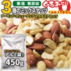 くるみゼロ ミックスナッツ セール 無塩 無添加 3種 450g ポイント利用 おつまみ 訳あり くるみ無し マカダミア アーモンド カシュー メール便