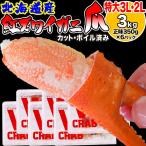 (カニ かに 蟹) ボイル 北海道産 特大3L・2L 国産 紅ズワイ カニ爪肉 約3kg《約500g(正味350g)×6パック》 送料無料