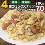 マカダミアまみれ! ミックスナッツ 700g×1袋 無塩・無添加 割れマカダミアナッツ5ミリサイズ アーモンド 生くるみ カシューナッツ 5/9以降の発送