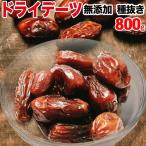 ドライ デーツ800g (セール 壁紙 流行 アクセサリー ドライフルーツ)