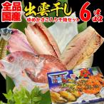 ギフト 2025 60代 70代 80代 国産 干物セット 干物 6品 ゆめかさご入り 島根県産 ポイント利用 送料無料 セール プレゼント 食品 魚