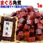 おつまみ 珍味 マグロ まぐろ 鮪角煮 140g×1袋 無着色 同梱2袋(2792円)購入で1袋おまけ付きに メール便 送料無料