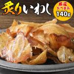 炙りいわし 140g メール便限定 送料