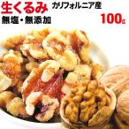 お試し セール 送料無料 生くるみ 無塩 無添加 くるみ クルミ 100g×1袋 ポイント利用 ナッツ メール便 送料無料 セール
