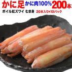 (カニ かに 蟹) ボイル 紅ズワイ カニ足棒ポーション 20本×10個 (ロシア産原料) 送料無料 です ポイント利用