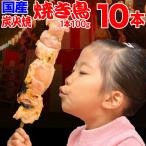 国産 炭火焼 手作り 大串焼き鳥 10本 (1本あたり100g) 岩手県産 大きな 焼き鳥 常温 送料無料 ポイント利用