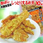 ショッピング広島 セール 広島県産 (特産品 名物商品) 送料無料 お試し 行楽 訳あり しっとりするめ天 30g(広島県産)×10袋セット