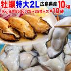 海鮮 牡蠣 かき 広島県産 (特産品 名物商品) 冷凍牡蠣 (かき カキ) 特大1kg(正味850g)×10袋(加熱用) 計10kg 限定(カキ かき 牡蠣)かき鍋 送料無料