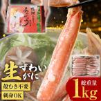カニ かに 蟹 セール 生食OK カット 生ズワイガニ 1kg(正味800g)×1 海鮮 刺身 生 鍋 送料無料 かに カニ 蟹