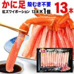 (カニ かに 蟹) ボイル 紅ズワイ カニ足棒ポーション 13本×1個 (ロシア産原料) ズワイ 送料無料 です ポイント利用
