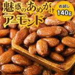 ナッツ セール 送料無料 アーモンド あめがけアーモンド 140g×1袋 お試し スナック 菓子 おつまみ 同梱3個でおまけ付